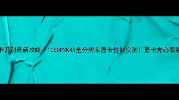 图片 🔥GTA4显卡识别最新攻略｜1080P2K4K全分辨率显卡性能实测！显卡党必看避坑指南🎮