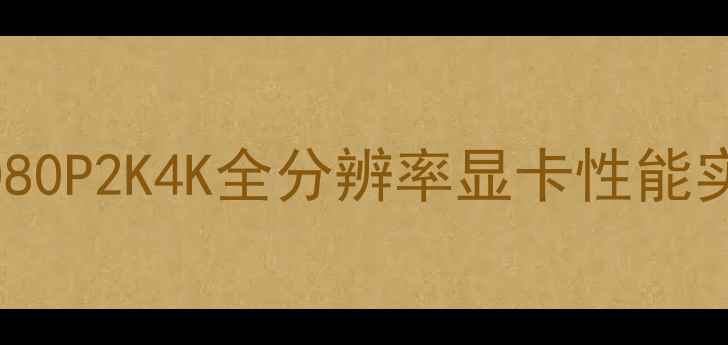 图片 🔥GTA4显卡识别最新攻略｜1080P2K4K全分辨率显卡性能实测！显卡党必看避坑指南🎮1