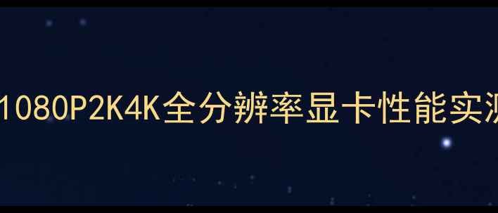 图片 🔥GTA4显卡识别最新攻略｜1080P2K4K全分辨率显卡性能实测！显卡党必看避坑指南🎮2