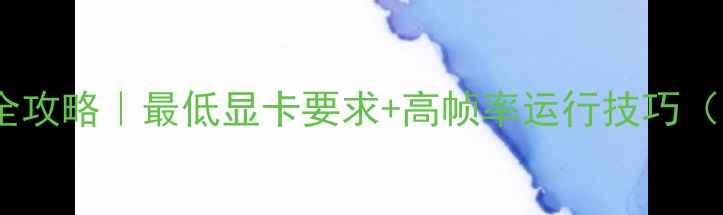 图片 🔥GTA5显卡配置全攻略｜最低显卡要求+高帧率运行技巧（附机型对比图）1