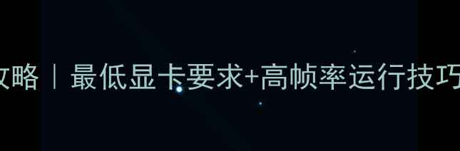 图片 🔥GTA5显卡配置全攻略｜最低显卡要求+高帧率运行技巧（附机型对比图）2