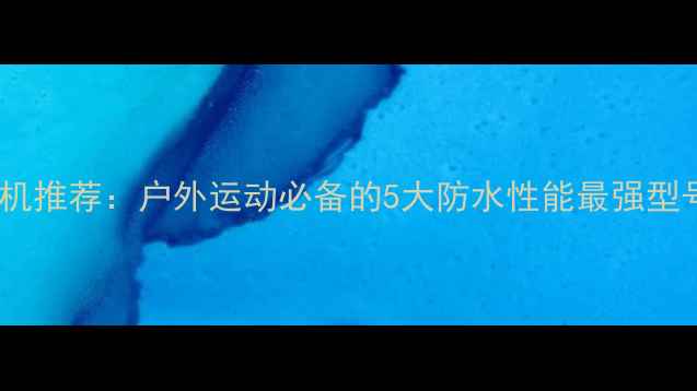 图片 🔥GoPro防水相机推荐：户外运动必备的5大防水性能最强型号及选购指南🔥