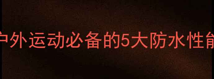 图片 🔥GoPro防水相机推荐：户外运动必备的5大防水性能最强型号及选购指南🔥2
