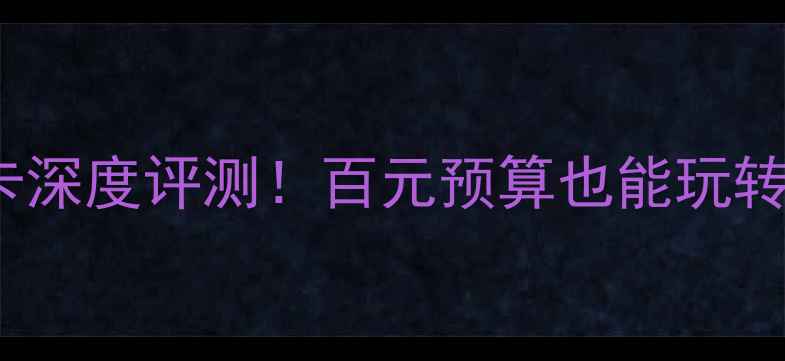 图片 🔥HD610集成显卡深度评测！百元预算也能玩转游戏设计？💻✨