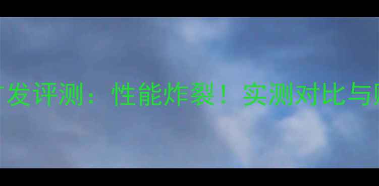 图片 🔥RTX3090首发评测：性能炸裂！实测对比与购买指南🔥2