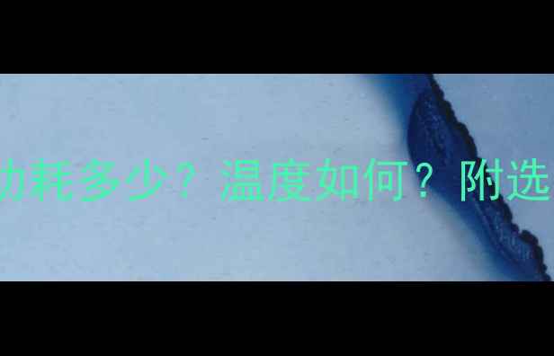 图片 🔥RTX750Ti功耗实测！功耗多少？温度如何？附选购指南（附实测数据）1