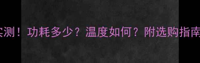 图片 🔥RTX750Ti功耗实测！功耗多少？温度如何？附选购指南（附实测数据）2