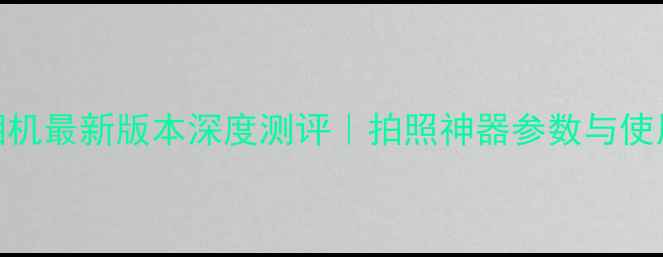 图片 🔥Snow相机最新版本深度测评｜拍照神器参数与使用指南💡