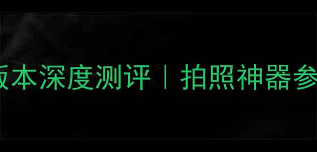 图片 🔥Snow相机最新版本深度测评｜拍照神器参数与使用指南💡1