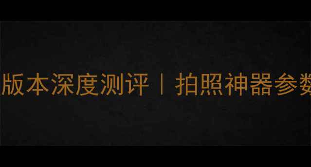 图片 🔥Snow相机最新版本深度测评｜拍照神器参数与使用指南💡2