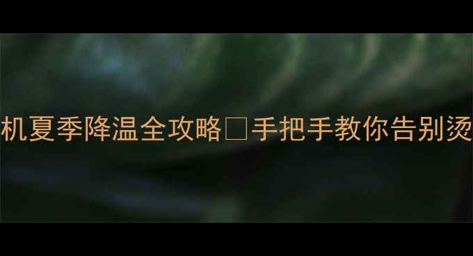 图片 🔥vivo手机夏季降温全攻略🔥手把手教你告别烫手山芋💡