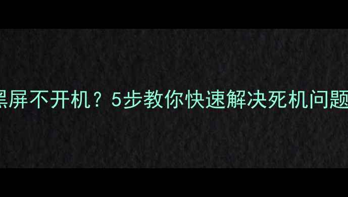 图片 🔥三星平板突然黑屏不开机？5步教你快速解决死机问题（附避坑指南）1