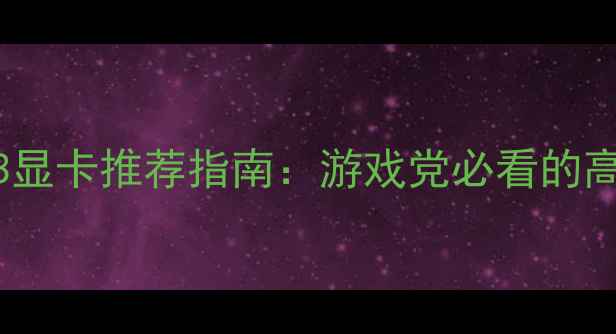 图片 🔥丧尸围城3显卡推荐指南：游戏党必看的高帧率神器🔥