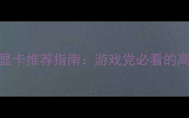 图片 🔥丧尸围城3显卡推荐指南：游戏党必看的高帧率神器🔥2