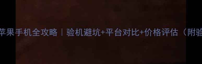图片 🔥买二手苹果手机全攻略｜验机避坑+平台对比+价格评估（附验机清单）
