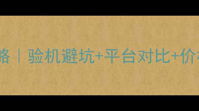 图片 🔥买二手苹果手机全攻略｜验机避坑+平台对比+价格评估（附验机清单）1