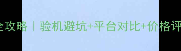 图片 🔥买二手苹果手机全攻略｜验机避坑+平台对比+价格评估（附验机清单）2