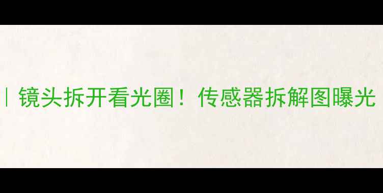 图片 🔥佳能R8拆解实测｜镜头拆开看光圈！传感器拆解图曝光｜电子元件大公开1