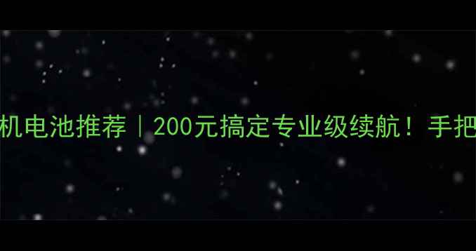 图片 🔥华强北相机电池推荐｜200元搞定专业级续航！手把手教你避坑