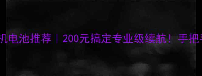 图片 🔥华强北相机电池推荐｜200元搞定专业级续航！手把手教你避坑1