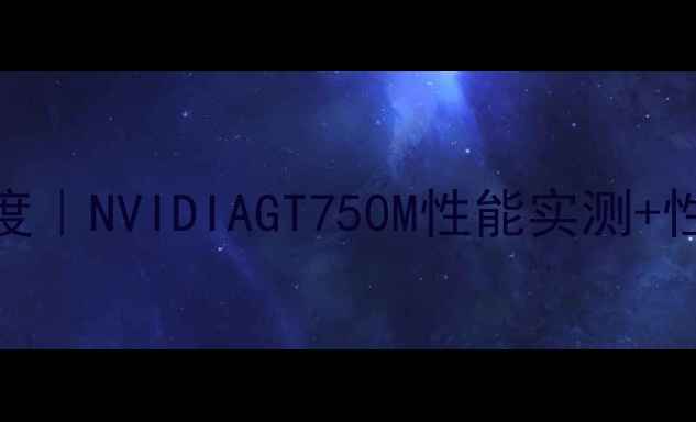 图片 🔥华硕K53s显卡深度｜NVIDIAGT750M性能实测+性价比游戏本推荐💻