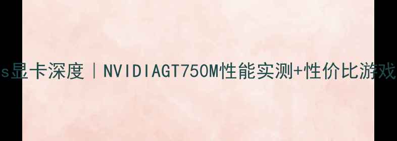 图片 🔥华硕K53s显卡深度｜NVIDIAGT750M性能实测+性价比游戏本推荐💻2