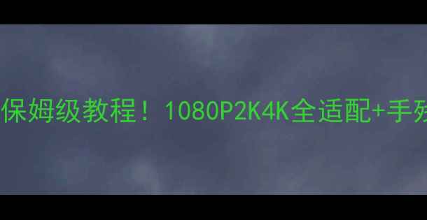 图片 🔥台式机外接显卡保姆级教程！1080P2K4K全适配+手残党必看避坑指南2