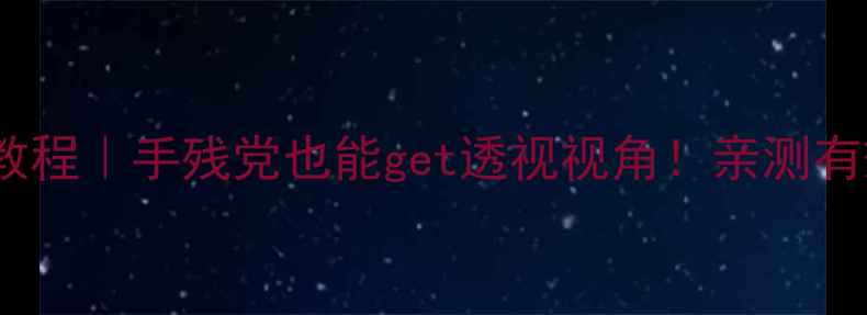 图片 🔥夜视摄像头改装教程｜手残党也能get透视视角！亲测有效的方法大公开🔥2