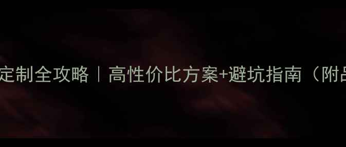 图片 🔥工业电脑定制全攻略｜高性价比方案+避坑指南（附品牌推荐）1