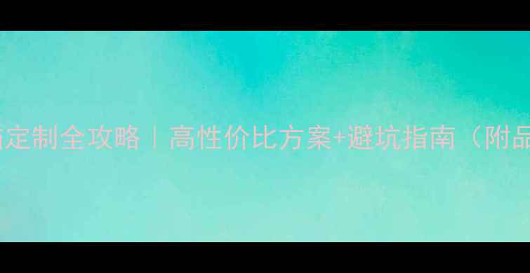 图片 🔥工业电脑定制全攻略｜高性价比方案+避坑指南（附品牌推荐）2
