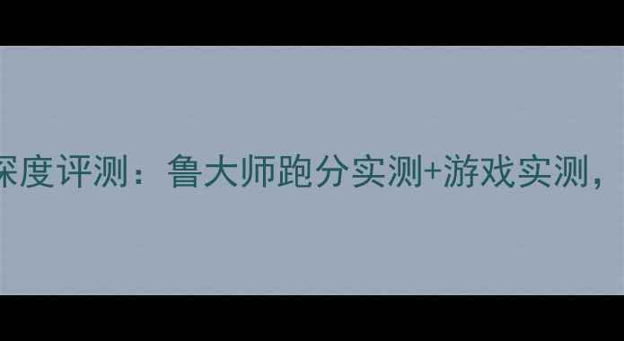图片 🔥影驰RTX4070Ti深度评测：鲁大师跑分实测+游戏实测，性能到底有多猛？