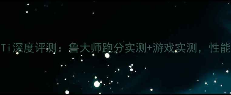 图片 🔥影驰RTX4070Ti深度评测：鲁大师跑分实测+游戏实测，性能到底有多猛？2