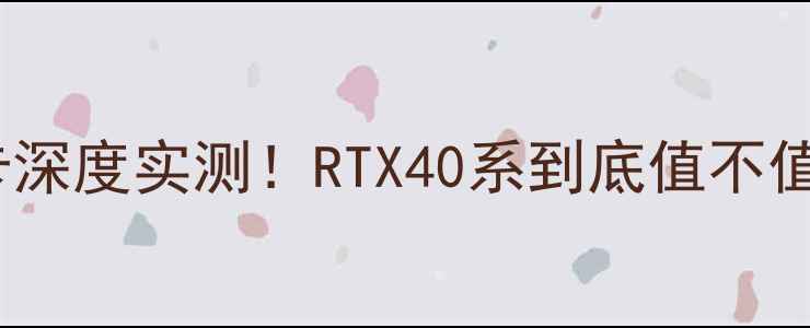 图片 🔥微星英伟达显卡深度实测！RTX40系到底值不值？附避坑指南💻1