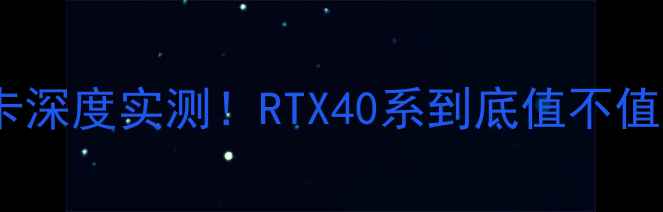 图片 🔥微星英伟达显卡深度实测！RTX40系到底值不值？附避坑指南💻2