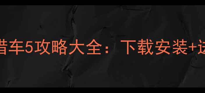 图片 🔥必看！GTA手游侠盗猎车5攻略大全：下载安装+进阶技巧+隐藏任务全💥