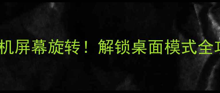 图片 🔥手把手教你关闭苹果手机屏幕旋转！解锁桌面模式全攻略（附iOS16隐藏技巧）
