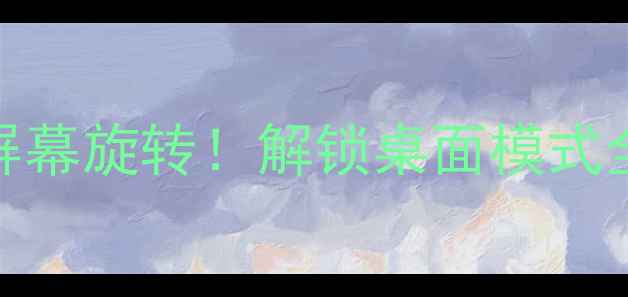 图片 🔥手把手教你关闭苹果手机屏幕旋转！解锁桌面模式全攻略（附iOS16隐藏技巧）1