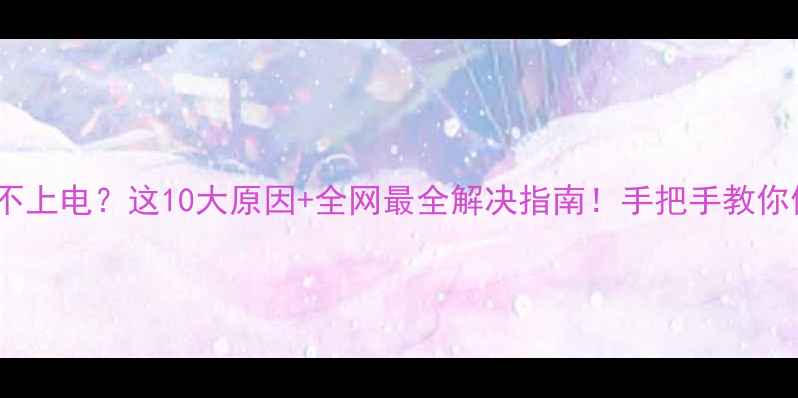 图片 🔥手机充电器充不上电？这10大原因+全网最全解决指南！手把手教你修好废充电器💡2