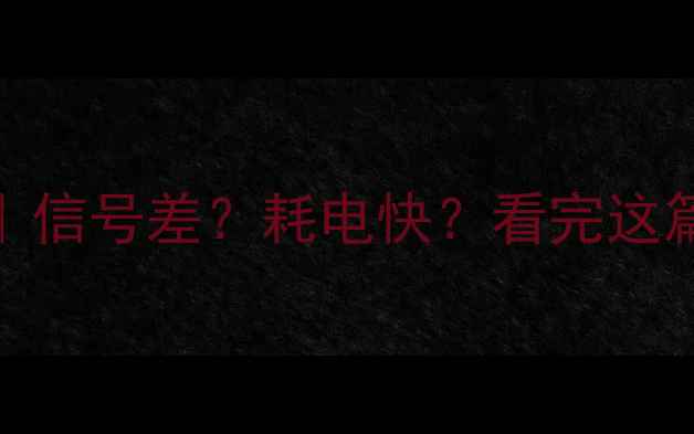图片 🔥手机发射功率全｜信号差？耗电快？看完这篇秒变数码达人！💡