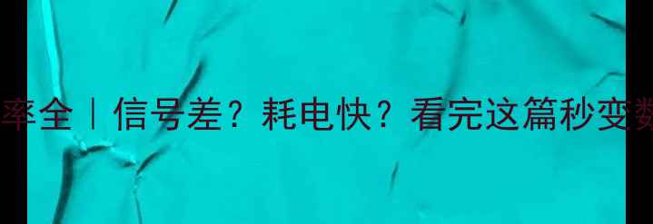图片 🔥手机发射功率全｜信号差？耗电快？看完这篇秒变数码达人！💡1