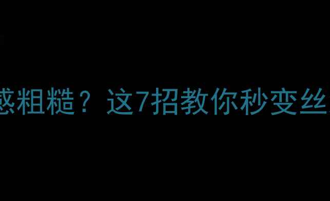 图片 🔥手机屏幕触感粗糙？这7招教你秒变丝滑不沾指纹！2