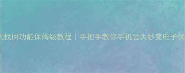 图片 🔥手机找回功能保姆级教程｜手把手教你手机丢失秒变电子保镖🔥1