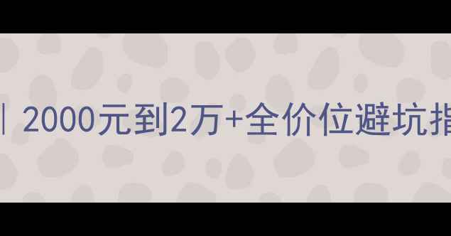 图片 🔥手机拍照天花板榜单｜2000元到2万+全价位避坑指南（附真实样张对比）