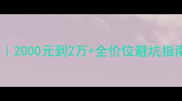 图片 🔥手机拍照天花板榜单｜2000元到2万+全价位避坑指南（附真实样张对比）1