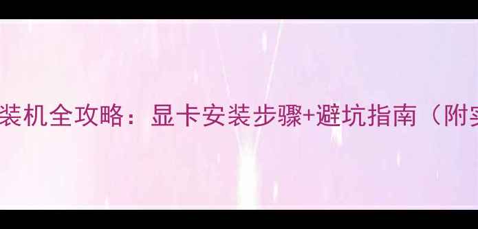 图片 🔥技嘉A55装机全攻略：显卡安装步骤+避坑指南（附实物图解）