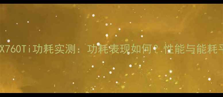 图片 🔥技嘉RTX760Ti功耗实测：功耗表现如何？性能与能耗平衡全！1