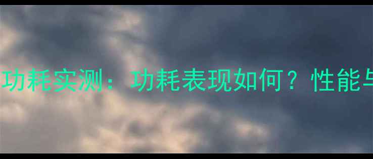 图片 🔥技嘉RTX760Ti功耗实测：功耗表现如何？性能与能耗平衡全！2