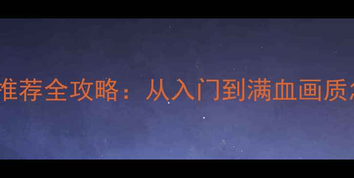 图片 🔥方舟显卡推荐全攻略：从入门到满血画质怎么选？🔥1