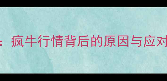 图片 🔥显卡610价格暴涨全：疯牛行情背后的原因与应对策略（附避坑指南）1