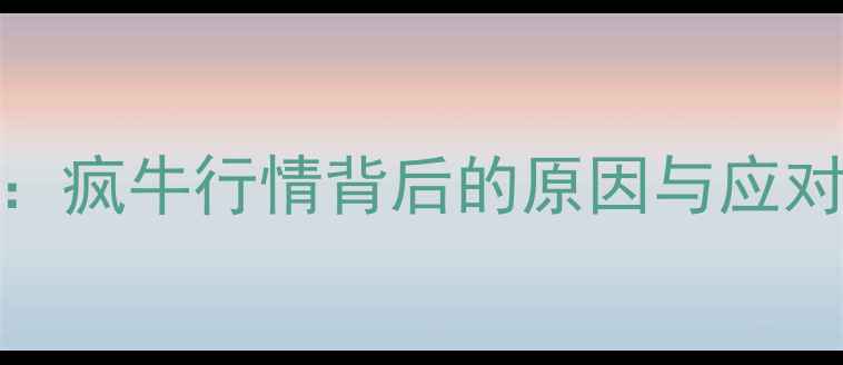 图片 🔥显卡610价格暴涨全：疯牛行情背后的原因与应对策略（附避坑指南）2